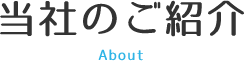 当社のご紹介