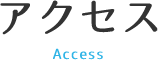 アクセス