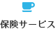 保険サービス