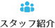 スタッフ紹介