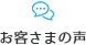 お客さまの声
