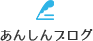 あんしんブログ