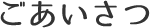 ごあいさつ