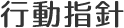 行動指針