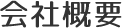 会社概要