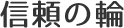 信頼の輪