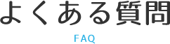 よくある質問