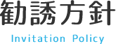 勧誘方針