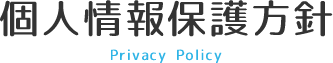 個人情報保護方針