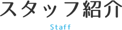 スタッフ紹介